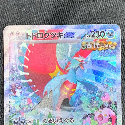 トドロクツキex ポケモンカード SAR