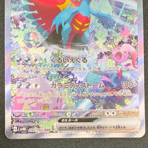トドロクツキex ポケモンカード SAR