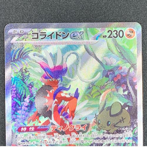 コライドンex ポケモンカード SAR