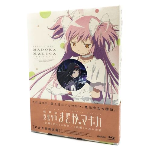 劇場版 魔法少女まどか マギカ 前編 始まりの物語 後編 永遠の物語 完全生産限定盤 トレファクonline