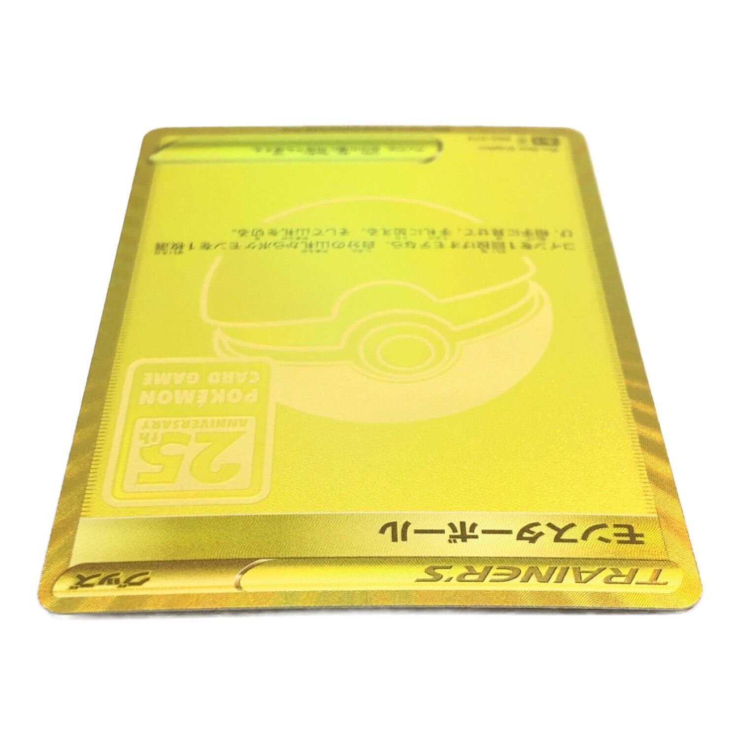 ポケモンカード 25th ANNIVERSARY GOLDEN BOX モンスターボール 002