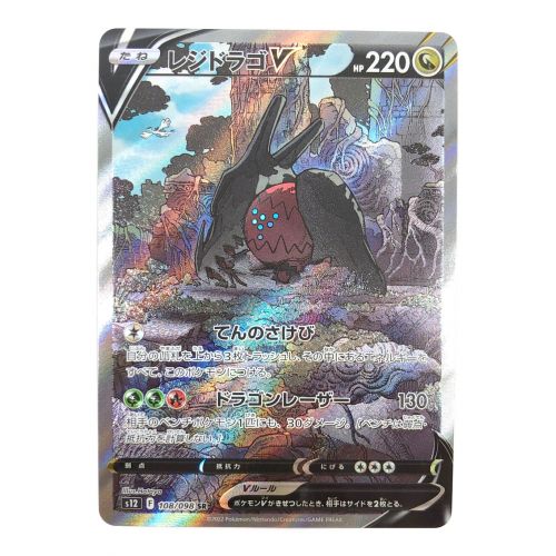 ポケモンカード レジドラゴV 108/098 SR｜トレファクONLINE