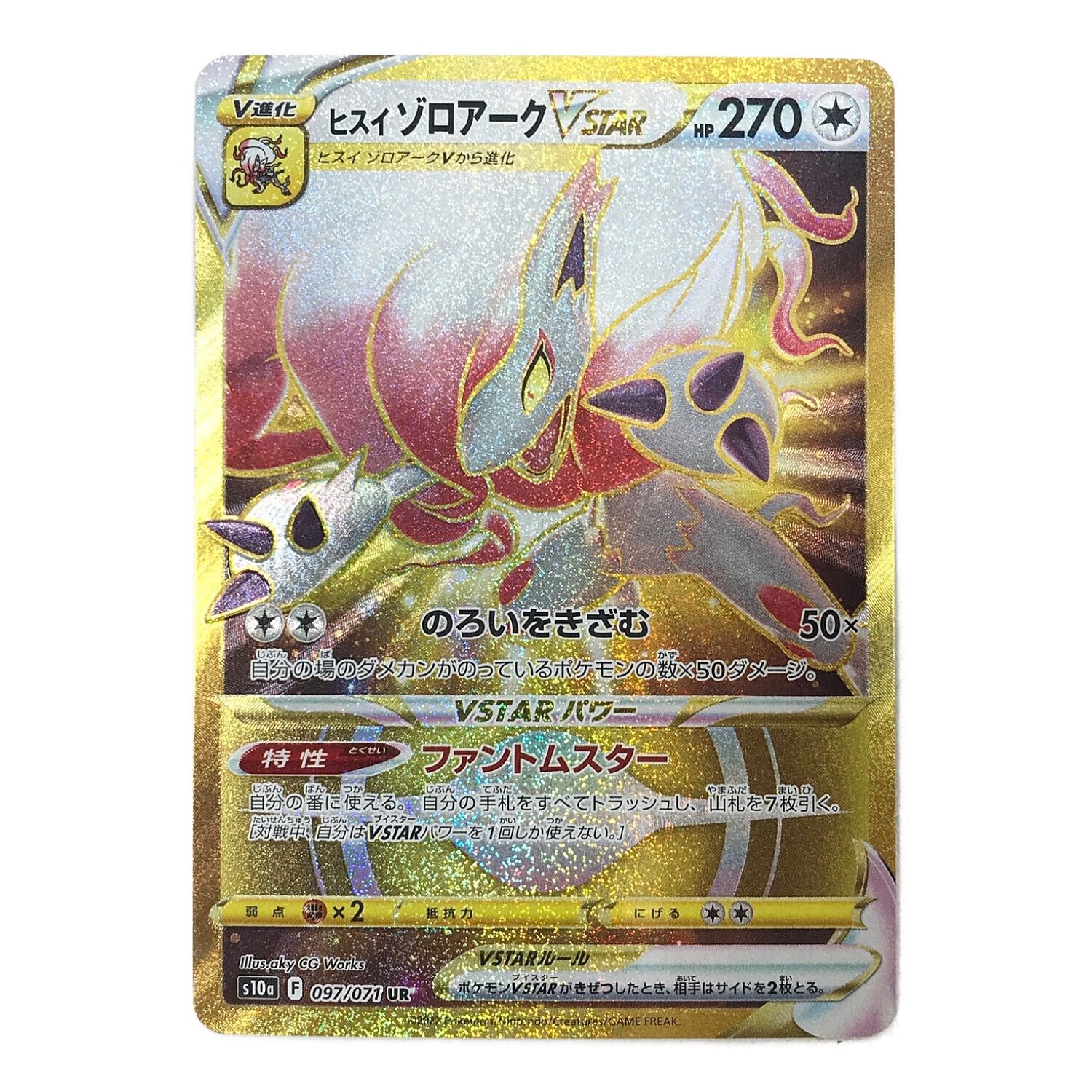 ポケモンカード ヒスイゾロアークVSTAR 097/071/S10A/B UR(ウルトラ