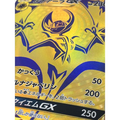 ポケモンカード ルナアーラGX 248/150/SM8B/B UR(ウルトラレア 