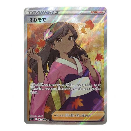 ポケモンカード ふりそで SR 美品 082/068 縦線横線無し 100%本物【超