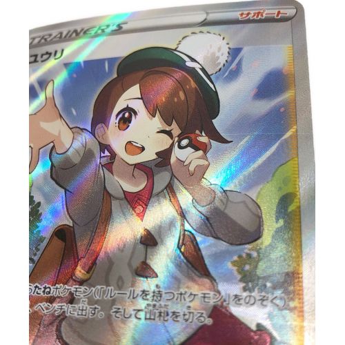 ポケモンカード ユウリ 276/184 SR｜トレファクONLINE