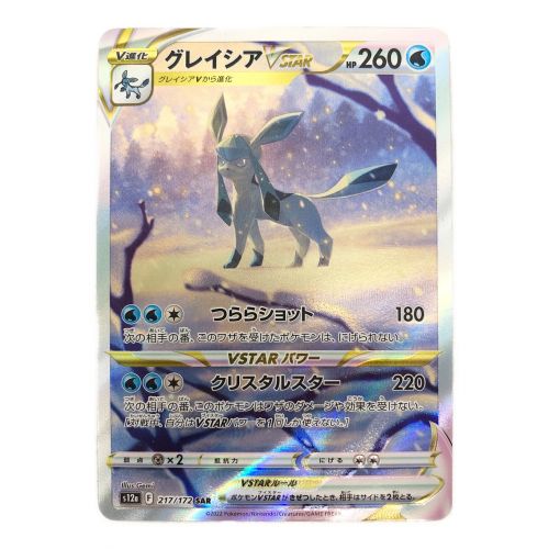 ポケモンカード グレイシアVSTAR 217/172/S12A/B SAR｜トレファクONLINE