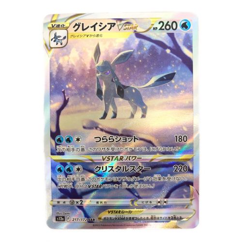 ポケモンカード グレイシアVSTAR 217/172/S12A/B SAR｜トレファクONLINE