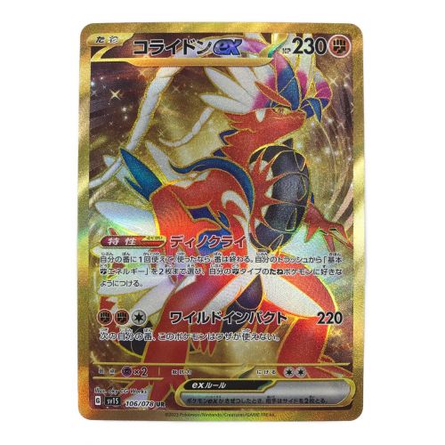 ポケモンカード コライドンex 106/078/SV1S/B UR(ウルトラレア)