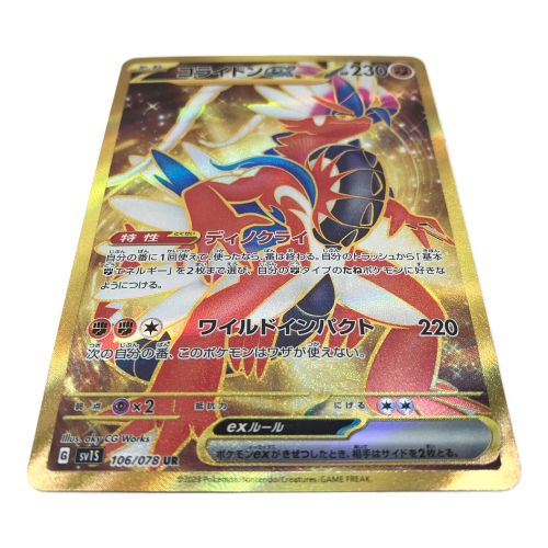 ポケモンカード コライドンex 106/078/SV1S/B UR(ウルトラレア)