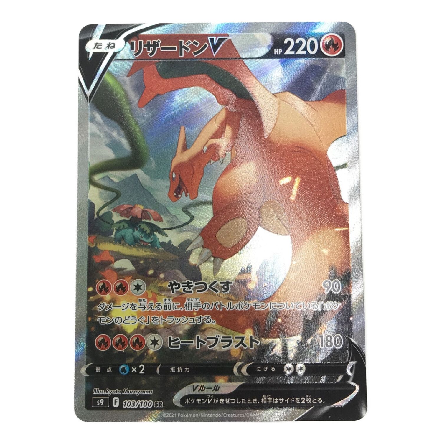 ポケモンカード PSA10 リザードンV/SR/SA/S9【103/100】-