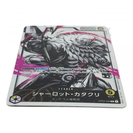 ワンピースカードゲームカード パラレル)シャーロット・カタクリ OP03/099P1 L(パラレル)