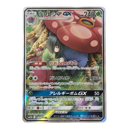 ポケモンカード ラフレシアGX 062/049 SR｜トレファクONLINE