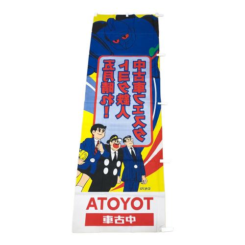 レトロホビー 鉄人28号のぼり