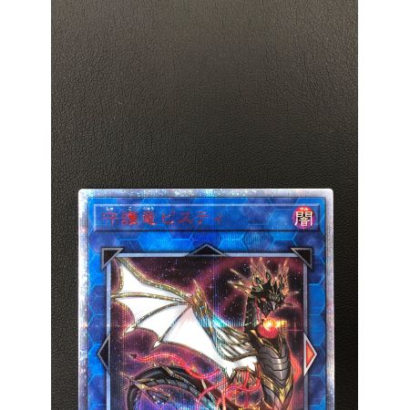遊戯王カード 守護竜ピスティ SAST/JP05220SE 20THシークレット