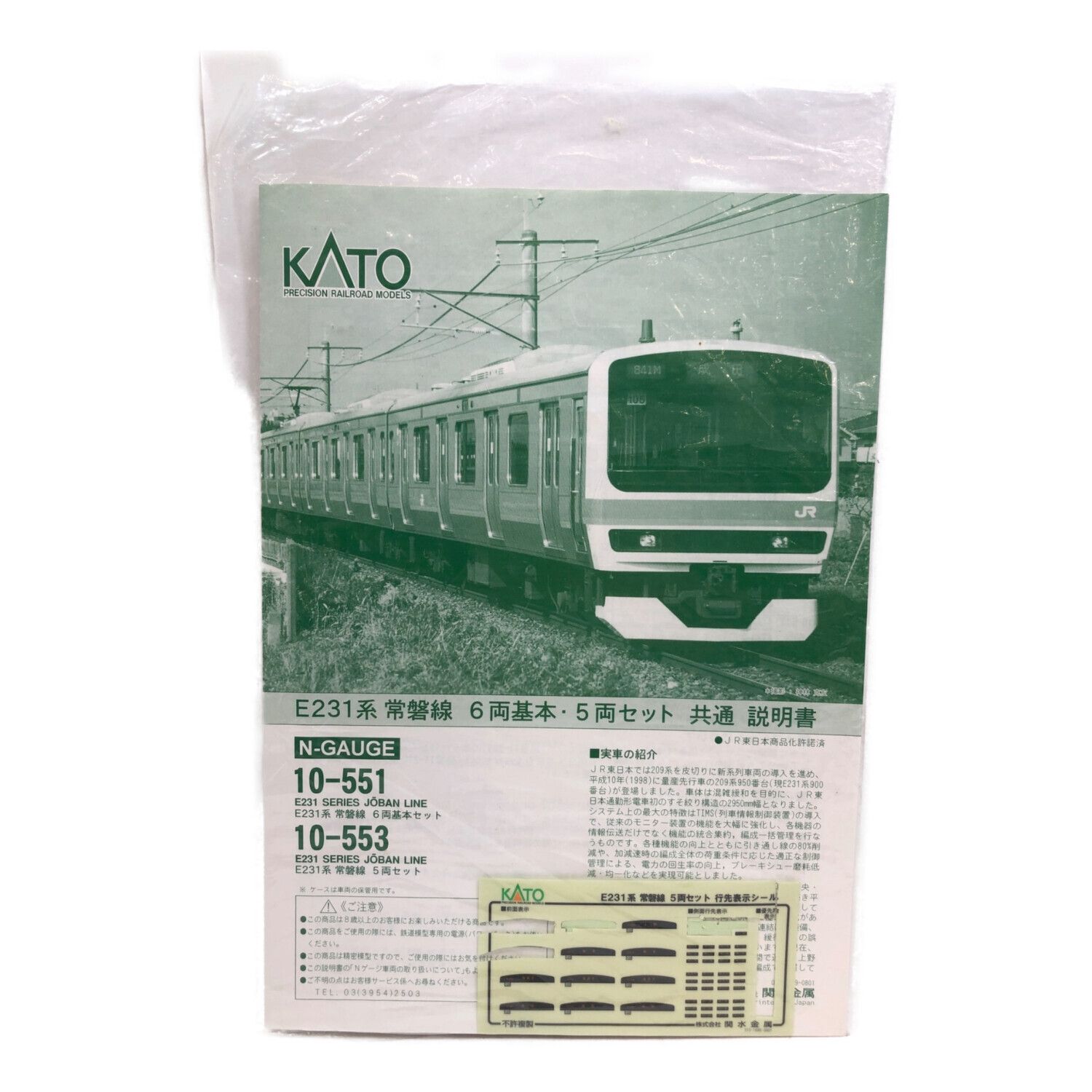 KATO (カトー) Nゲージ E231系常磐線5両セット 10-553 シール一部使用 