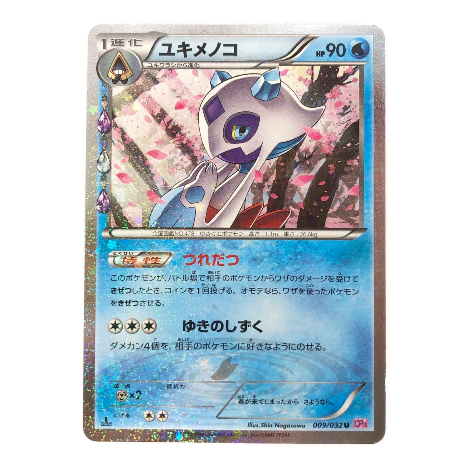 あすつく PSA10 ユキメノコ 009/032 ポケキュン U 【PSA10】イベルタル