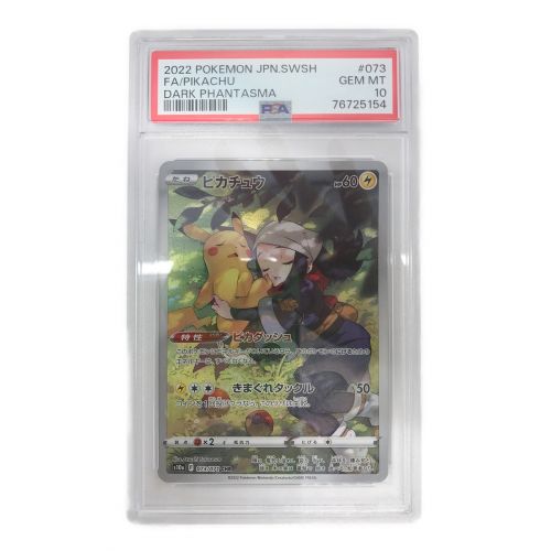 ピカチュウ 073/071/CHR/PSA10鑑定品