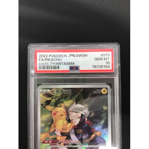 ピカチュウ 073/071/CHR/PSA10鑑定品