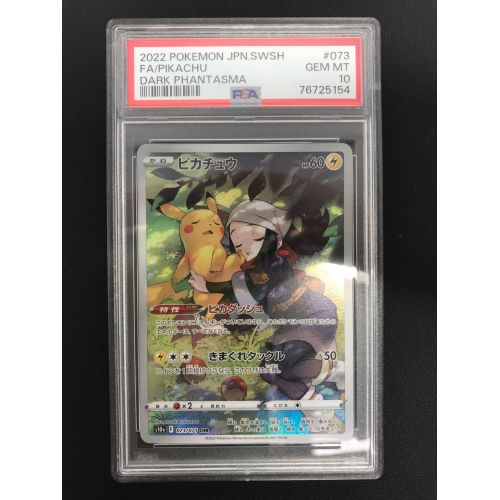 ピカチュウ 073/071/CHR/PSA10鑑定品