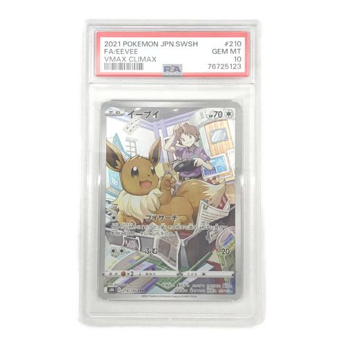 イーブイ 210/184/CHR/PSA10鑑定品