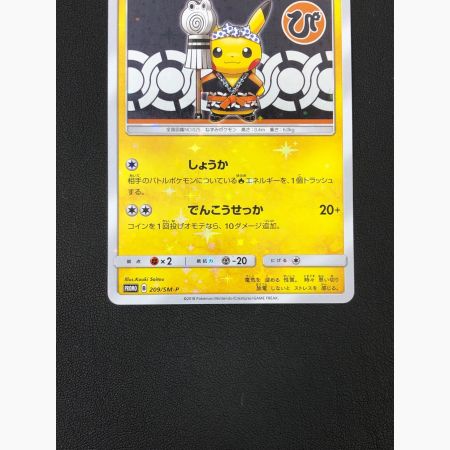 ポケモンカード 火消し姿のピカチュウ 209/SM-P プロモ