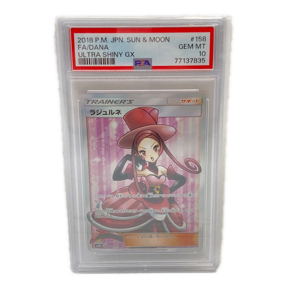 PSA10 ラジュルネ 158/150 SR トレーナー ポケモンカード 2018