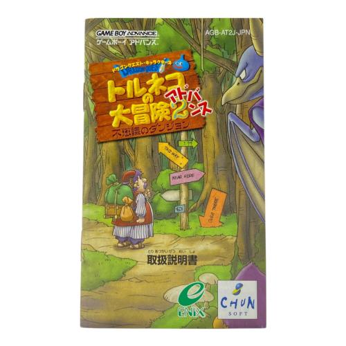 ゲームボーイアドバンス用ソフト トルネコの大冒険2 不思議のダンジョン