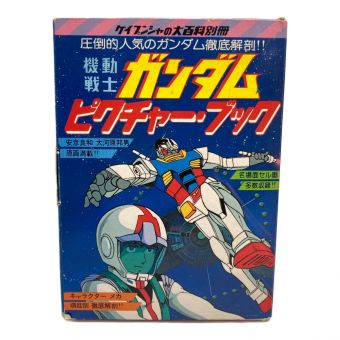 ケイブンシャ  機動戦士ガンダム ピクチャー・ブック