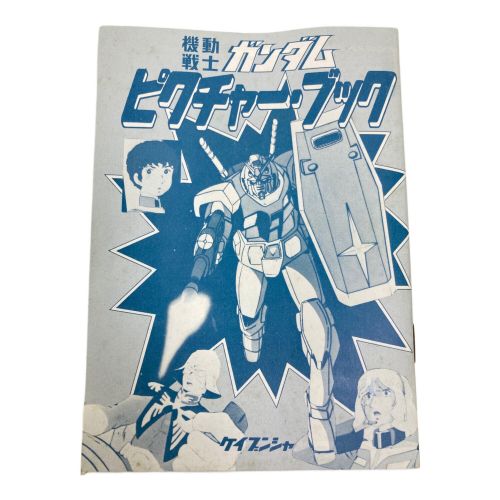 ケイブンシャ  機動戦士ガンダム ピクチャー・ブック