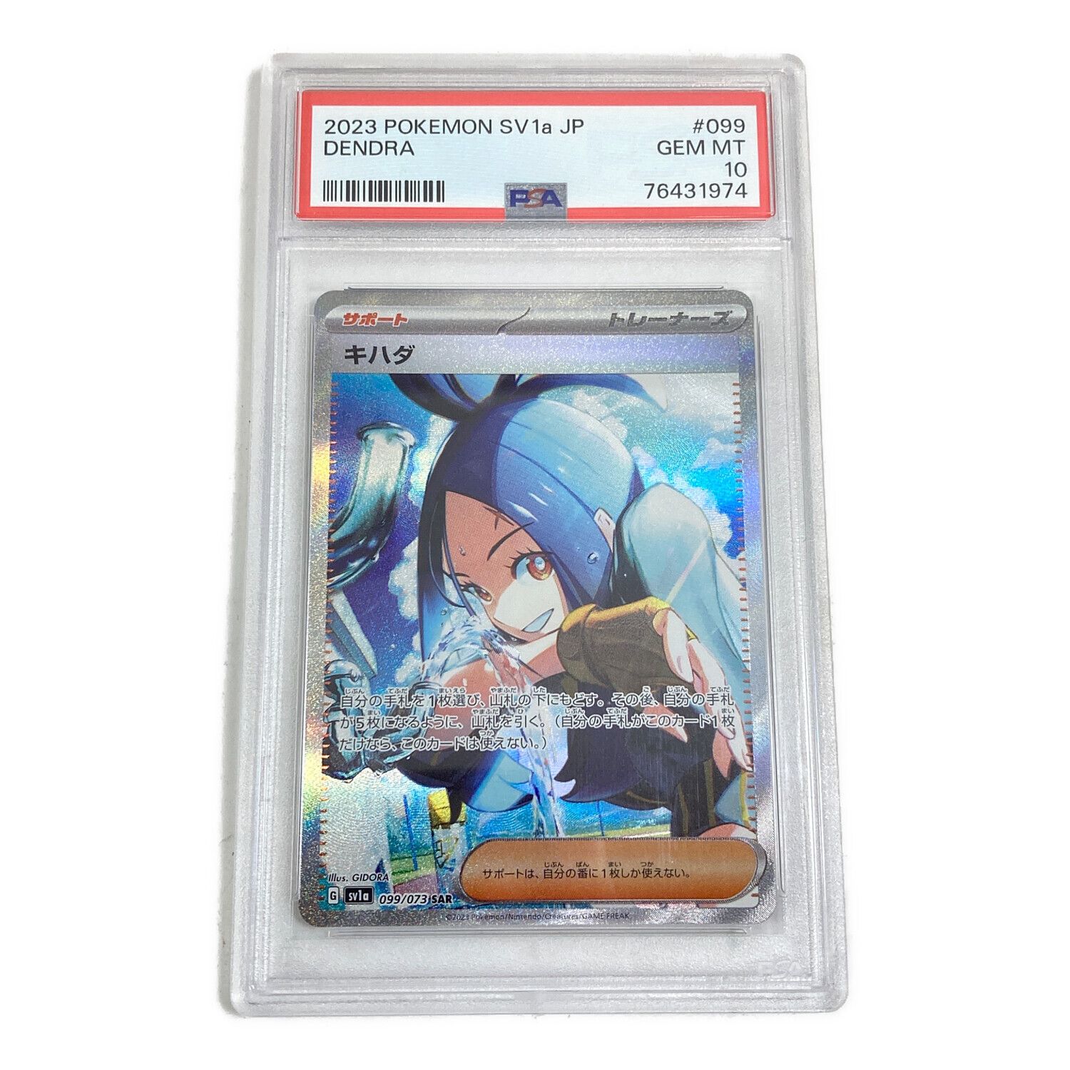 ポケモンカード PSA10 キハダ 099/073 SAR｜トレファクONLINE