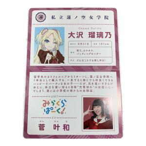 蓮ノ空女学院 生徒手帳 大沢瑠璃乃/菅叶和 カード ラブライブグッズ