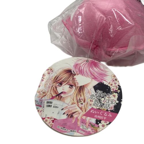 初めて恋をした日に読む話 ぬいぐるみ 由利匡平