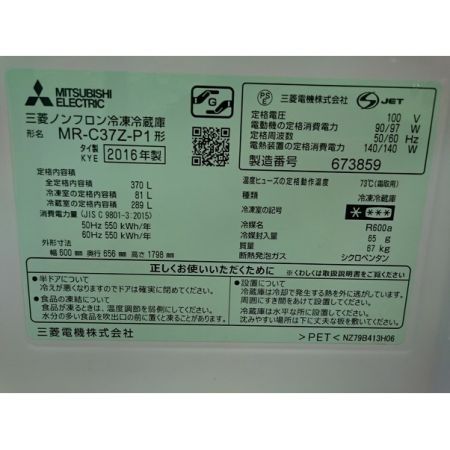 MITSUBISHI (ミツビシ) 3ドア冷蔵庫 MR-C37Z-P1 2016年製 370L