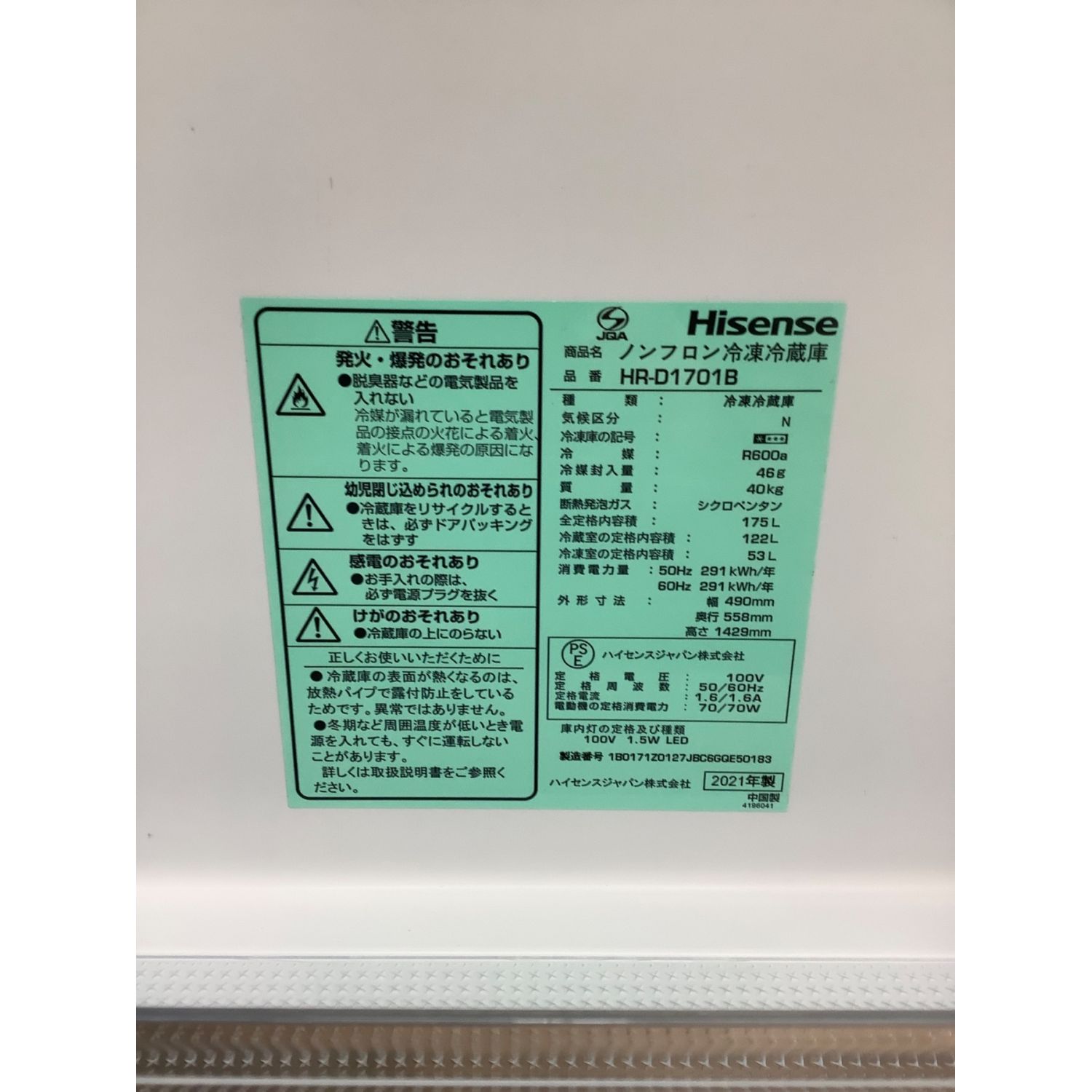 Hisense (ハイセンス) 2ドア冷蔵庫 HR-D1701B 2021年製 175L｜トレファクONLINE