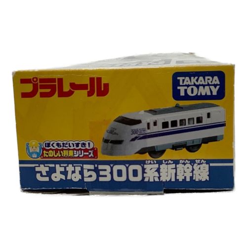 TOMY (トミー) プラレール さよなら300系新幹線