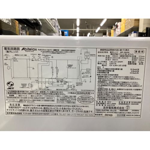 Abitelax (アビテラックス) 電子レンジ 471 ARF-206 2020年製 650W