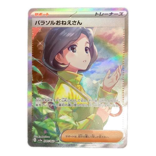 ポケモンカード パラソルおねえさん 089/062 SAR