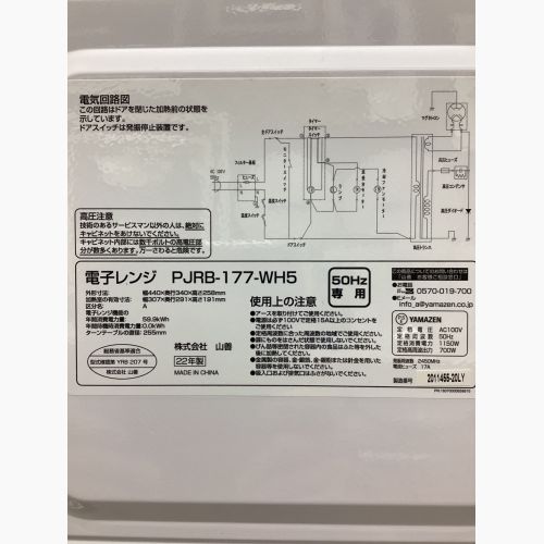 YAMAZEN (ヤマゼン) 電子レンジ PJRB-177-WH5 2022年製 700W 50Hz専用