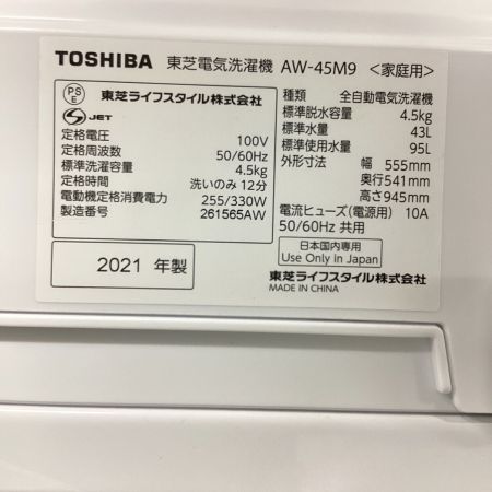TOSHIBA (トウシバ) 洗濯機 4.5kg AW-45M9 2021年製 クリーニング済 50Hz／60Hz