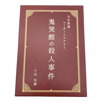 カードゲーム マーダーミステリー 鬼哭館の殺人事件