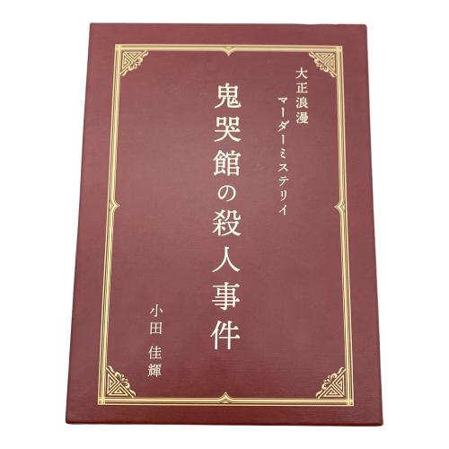 カードゲーム マーダーミステリー 鬼哭館の殺人事件