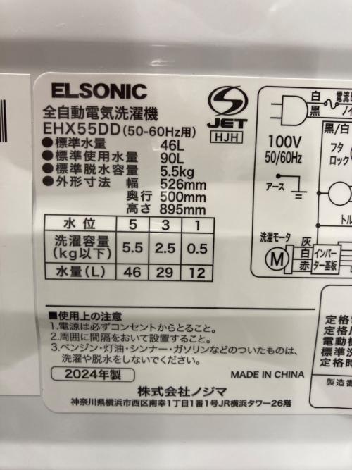 ELSONIC (エルソニック) 全自動洗濯機 10 5.5kg EHX55DD 2024年製 クリーニング済 50Hz／60Hz
