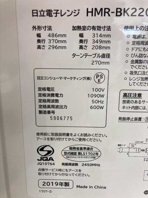 HITACHI (ヒタチ) 電子レンジ ヨゴレ有 123 HMR-BK220-Z5 2019年製 600W 50Hz専用
