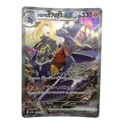 シロナのガブリアスex 087/063 SAR 熱風のアリーナ