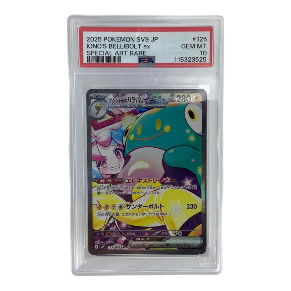 【PSA10】ナンジャモのハラバリーexSAR バトルパートナーズ125/100 PSA10 ナンジャモのハラバリーexSAR(バトルパートナーズ)125/100