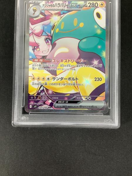 ナンジャモのハラバリーex 125/100 SAR バトルパートナーズ PSA10