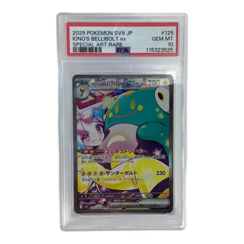 ナンジャモのハラバリーex 125/100 SAR バトルパートナーズ PSA10