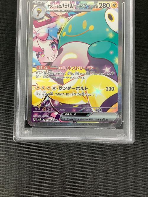 ナンジャモのハラバリーex 125/100 SAR バトルパートナーズ PSA10