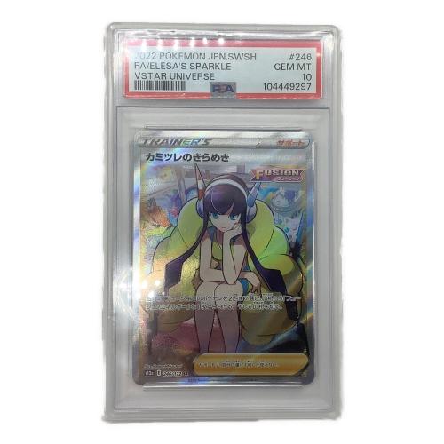 カミツレのきらめき 246/172 SR VSTARユニバース PSA10
